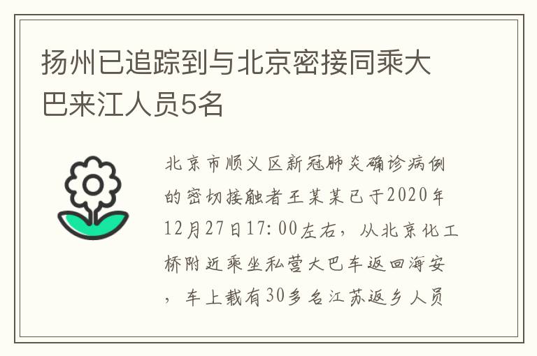 扬州已追踪到与北京密接同乘大巴来江人员5名