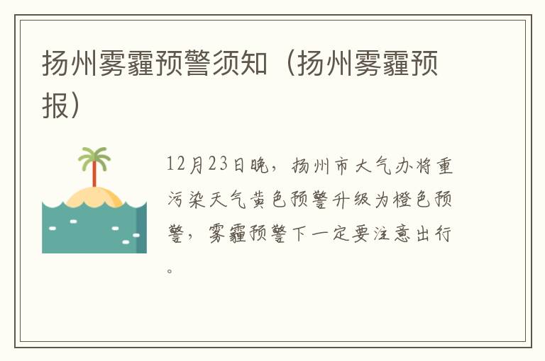 扬州雾霾预警须知（扬州雾霾预报）