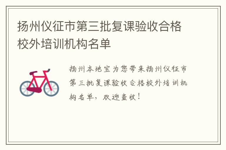 扬州仪征市第三批复课验收合格校外培训机构名单