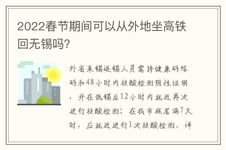 2022春节期间可以从外地坐高铁回无锡吗？