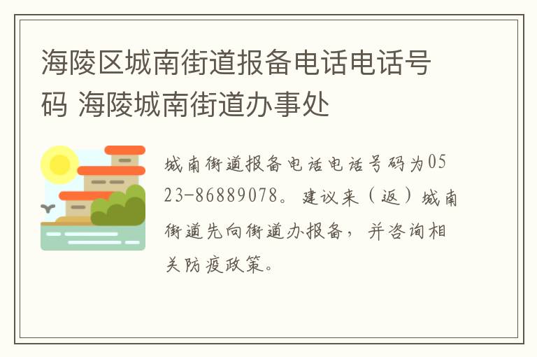 海陵区城南街道报备电话电话号码 海陵城南街道办事处