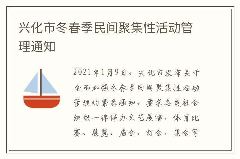 兴化市冬春季民间聚集性活动管理通知