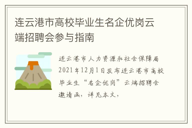 连云港市高校毕业生名企优岗云端招聘会参与指南