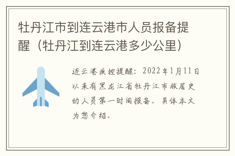 牡丹江市到连云港市人员报备提醒（牡丹江到连云港多少公里）