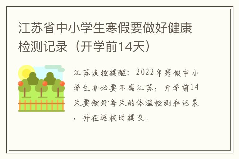 江苏省中小学生寒假要做好健康检测记录（开学前14天）