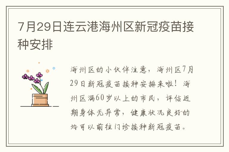 7月29日连云港海州区新冠疫苗接种安排