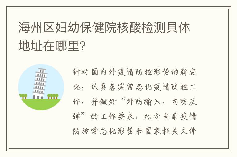 海州区妇幼保健院核酸检测具体地址在哪里？