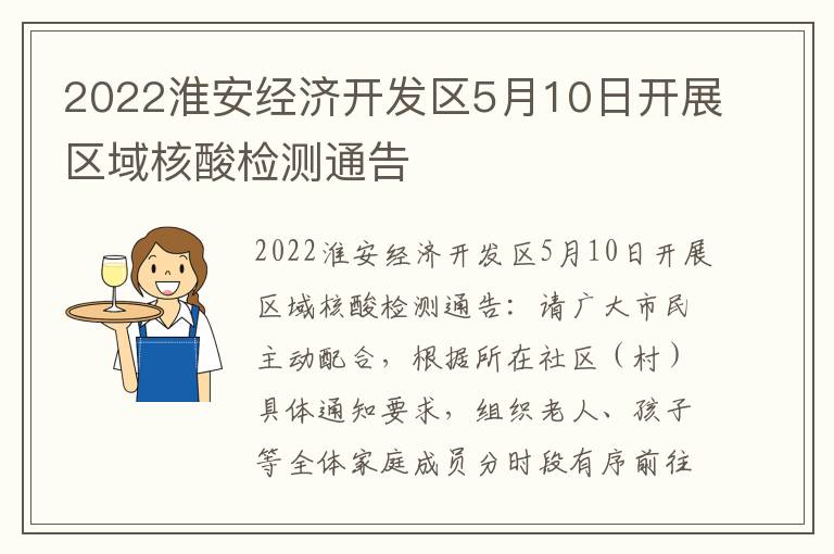 2022淮安经济开发区5月10日开展区域核酸检测通告