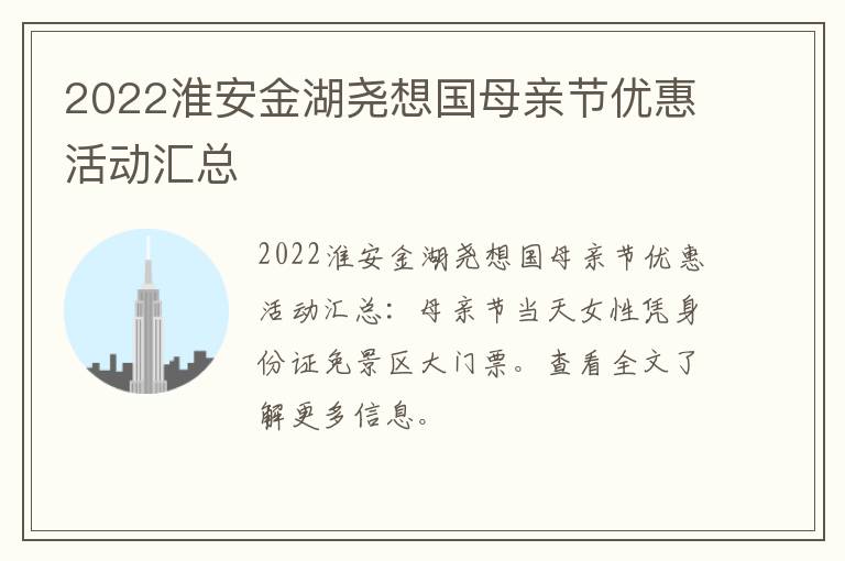 2022淮安金湖尧想国母亲节优惠活动汇总