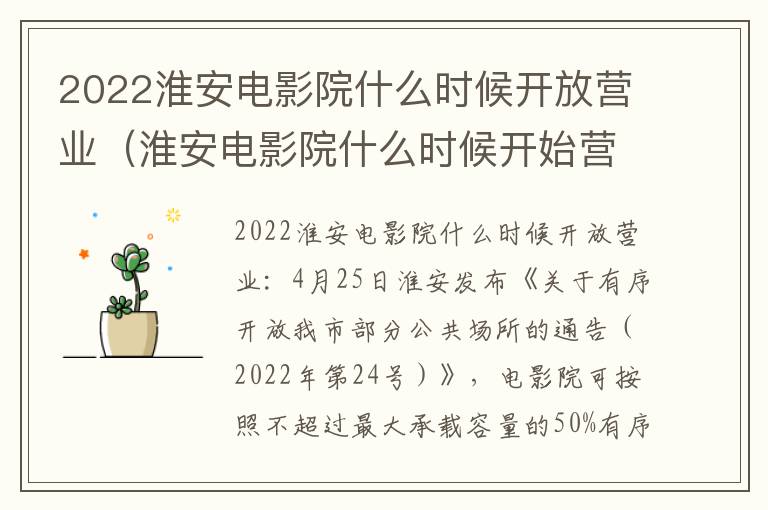 2022淮安电影院什么时候开放营业（淮安电影院什么时候开始营业）