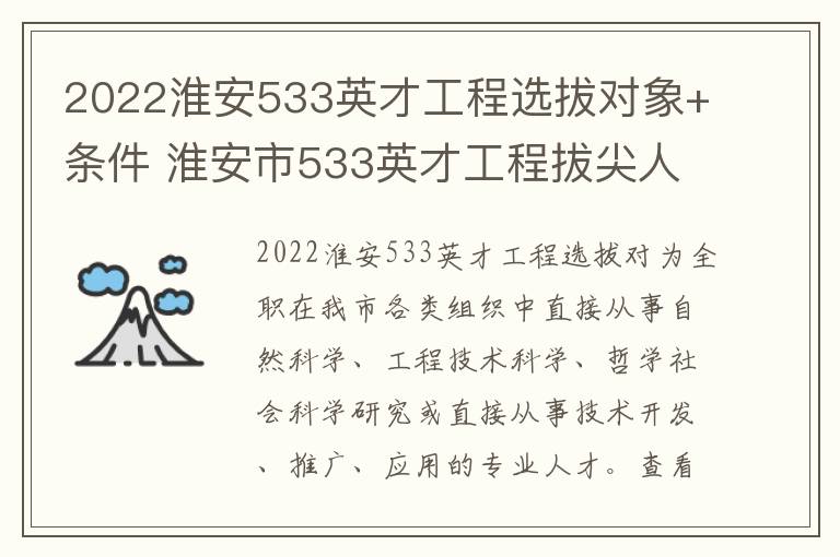 2022淮安533英才工程选拔对象+条件 淮安市533英才工程拔尖人才