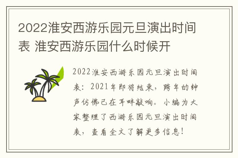 2022淮安西游乐园元旦演出时间表 淮安西游乐园什么时候开