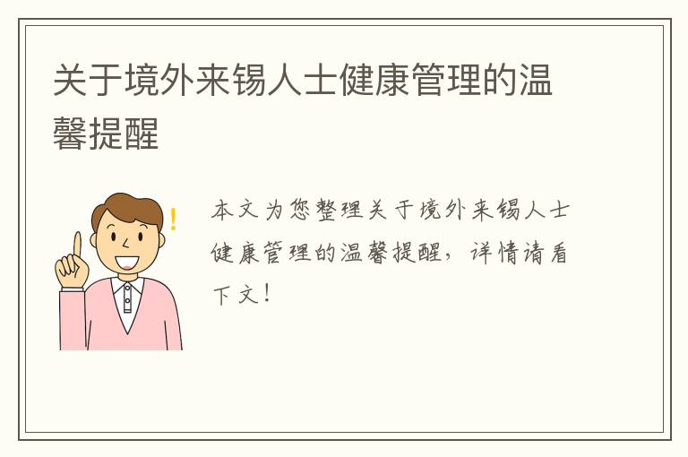 关于境外来锡人士健康管理的温馨提醒