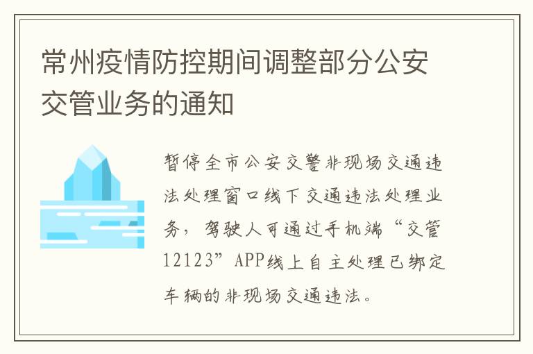 常州疫情防控期间调整部分公安交管业务的通知