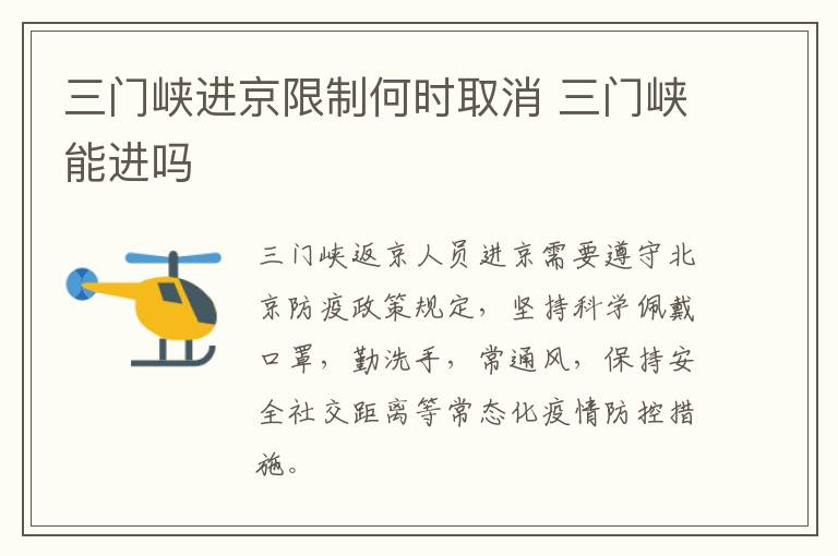 三门峡进京限制何时取消 三门峡能进吗