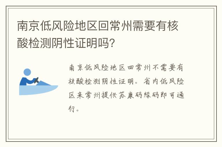 南京低风险地区回常州需要有核酸检测阴性证明吗？
