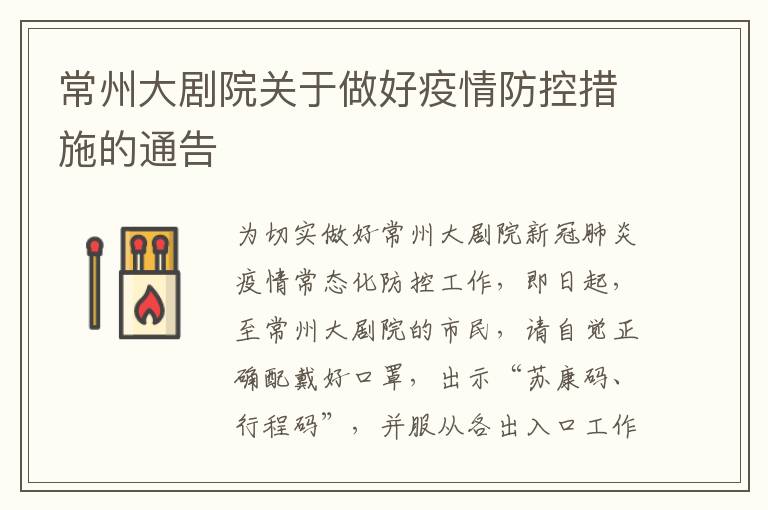 常州大剧院关于做好疫情防控措施的通告