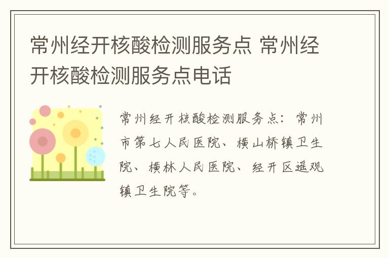 常州经开核酸检测服务点 常州经开核酸检测服务点电话