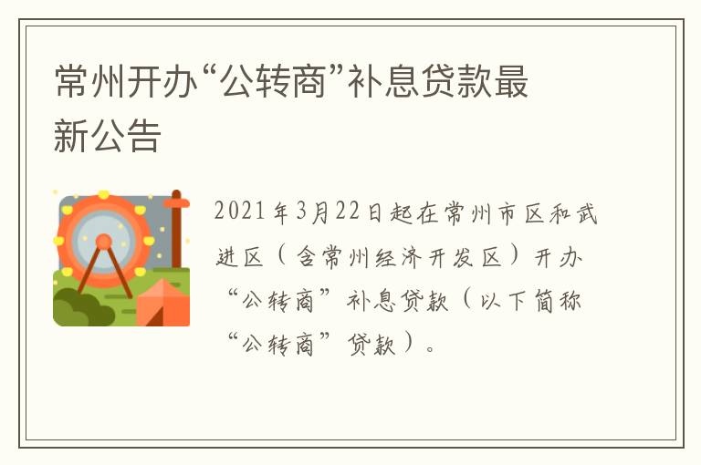 常州开办“公转商”补息贷款最新公告