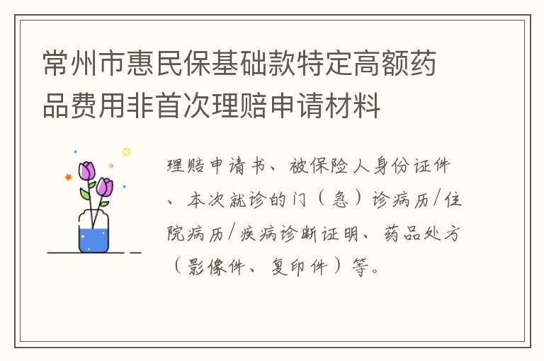 常州市惠民保基础款特定高额药品费用非首次理赔申请材料