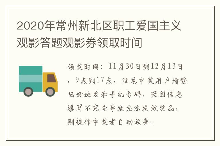 2020年常州新北区职工爱国主义观影答题观影券领取时间