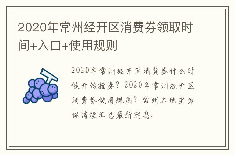 2020年常州经开区消费券领取时间+入口+使用规则