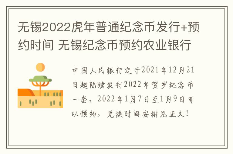 无锡2022虎年普通纪念币发行+预约时间 无锡纪念币预约农业银行