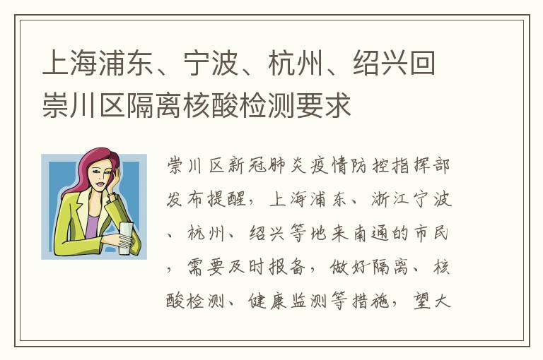 上海浦东、宁波、杭州、绍兴回崇川区隔离核酸检测要求