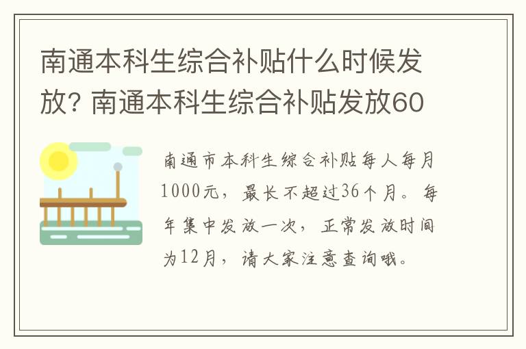 南通本科生综合补贴什么时候发放? 南通本科生综合补贴发放6000