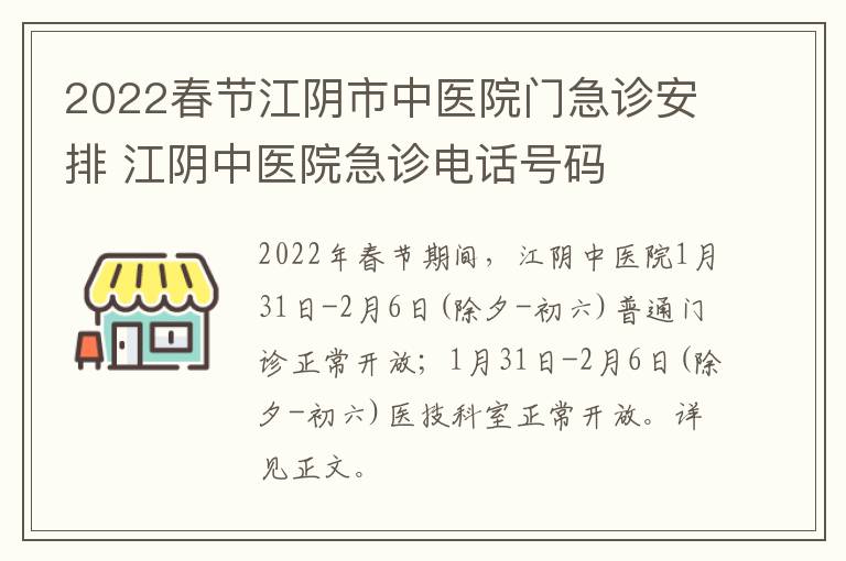 2022春节江阴市中医院门急诊安排 江阴中医院急诊电话号码
