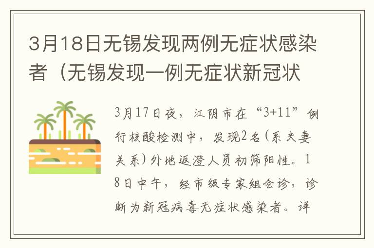 3月18日无锡发现两例无症状感染者（无锡发现一例无症状新冠状病毒感染者）
