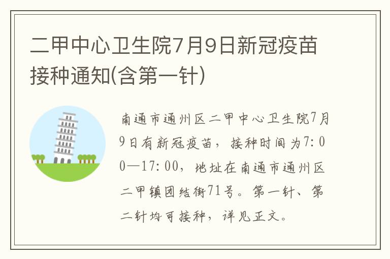 二甲中心卫生院7月9日新冠疫苗接种通知(含第一针)
