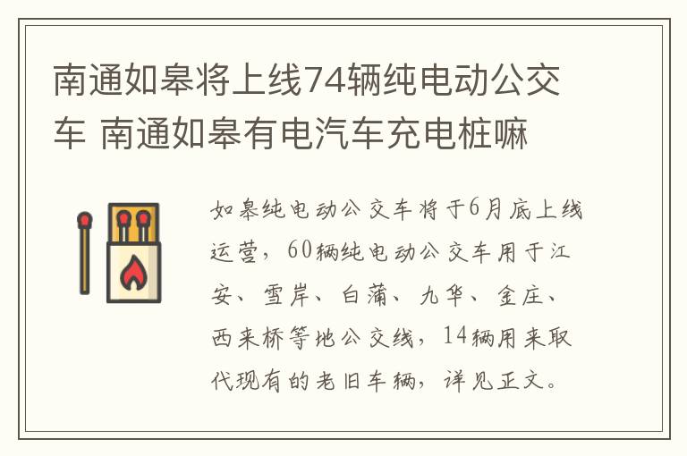 南通如皋将上线74辆纯电动公交车 南通如皋有电汽车充电桩嘛