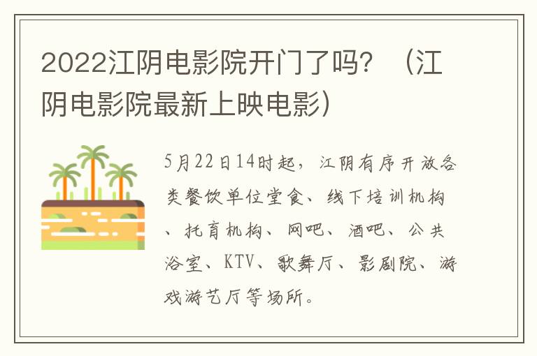 2022江阴电影院开门了吗？（江阴电影院最新上映电影）