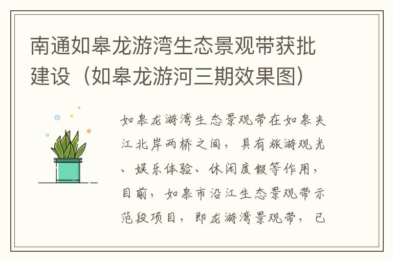 南通如皋龙游湾生态景观带获批建设（如皋龙游河三期效果图）