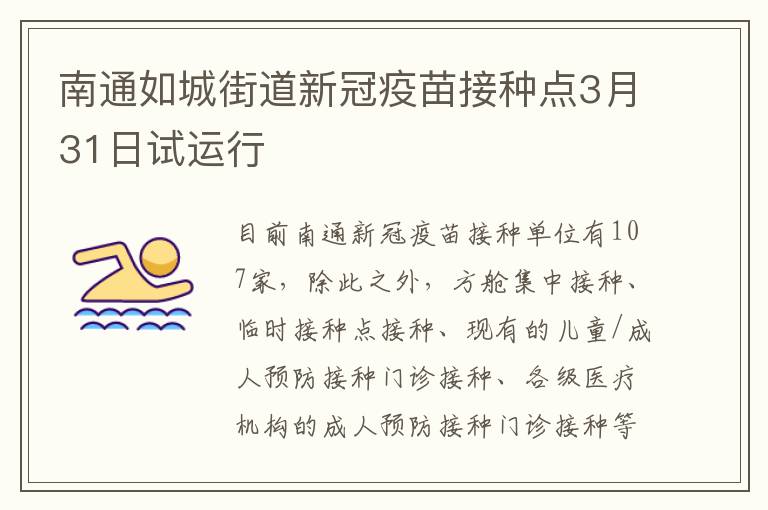 南通如城街道新冠疫苗接种点3月31日试运行