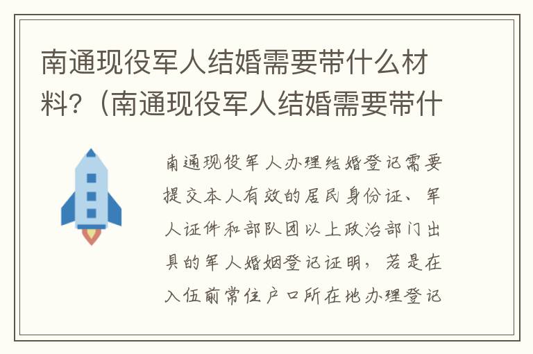 南通现役军人结婚需要带什么材料?（南通现役军人结婚需要带什么材料去）