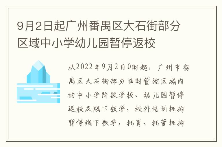 9月2日起广州番禺区大石街部分区域中小学幼儿园暂停返校