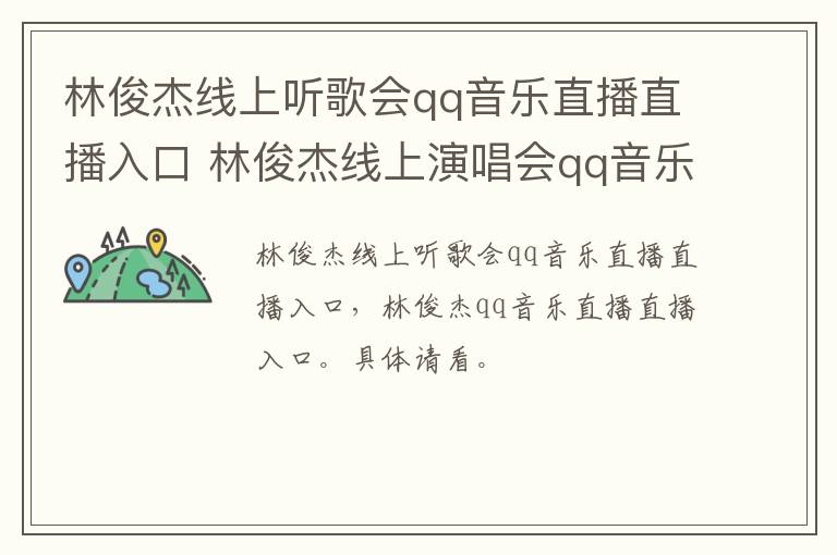 林俊杰线上听歌会qq音乐直播直播入口 林俊杰线上演唱会qq音乐