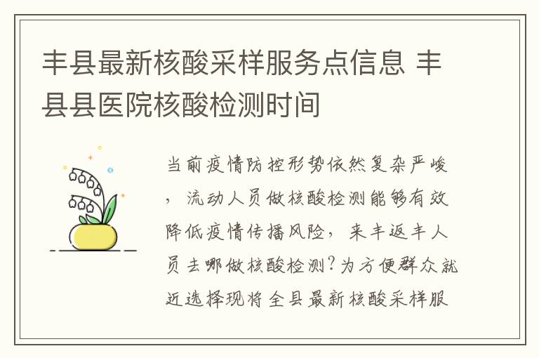 丰县最新核酸采样服务点信息 丰县县医院核酸检测时间