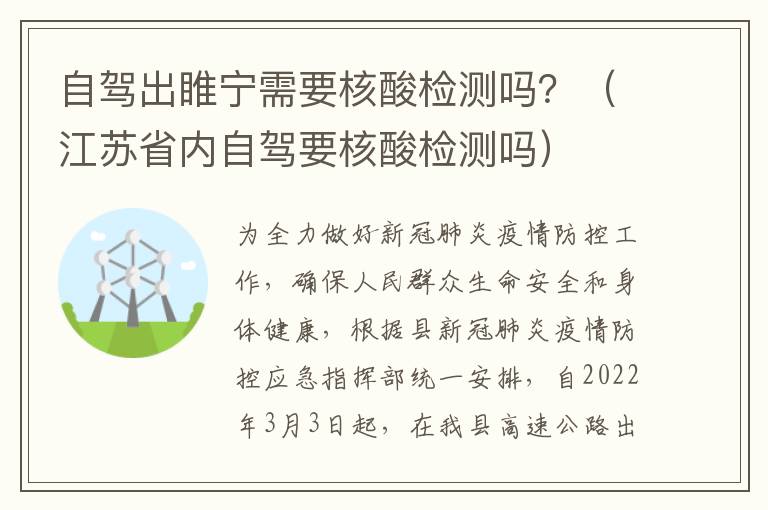 自驾出睢宁需要核酸检测吗？（江苏省内自驾要核酸检测吗）