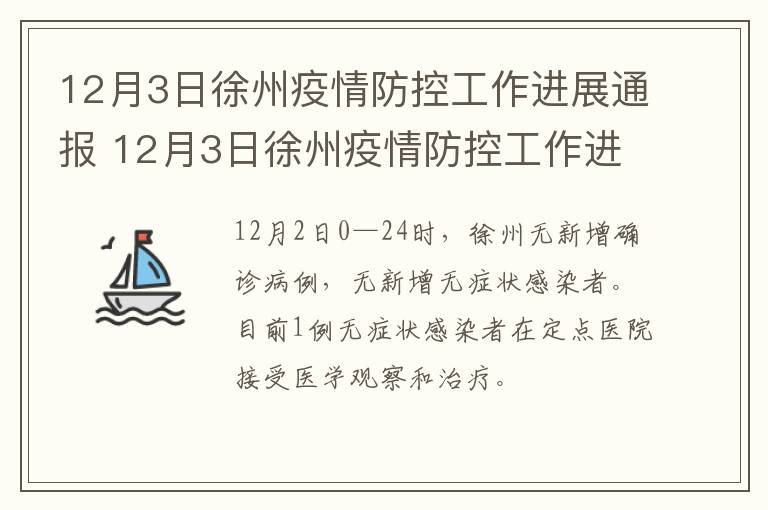 12月3日徐州疫情防控工作进展通报 12月3日徐州疫情防控工作进展通报表