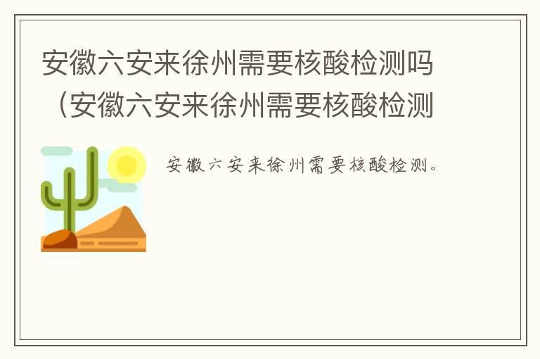 安徽六安来徐州需要核酸检测吗（安徽六安来徐州需要核酸检测吗最新）