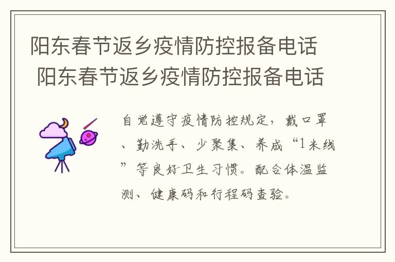 阳东春节返乡疫情防控报备电话 阳东春节返乡疫情防控报备电话号码