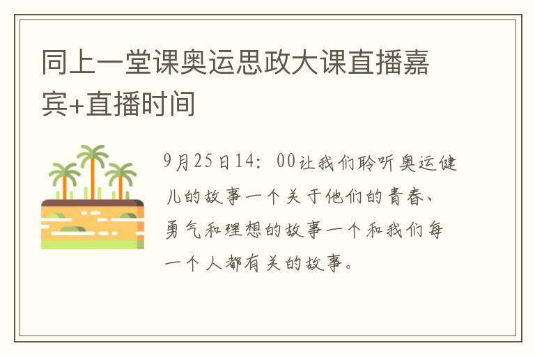 同上一堂课奥运思政大课直播嘉宾+直播时间