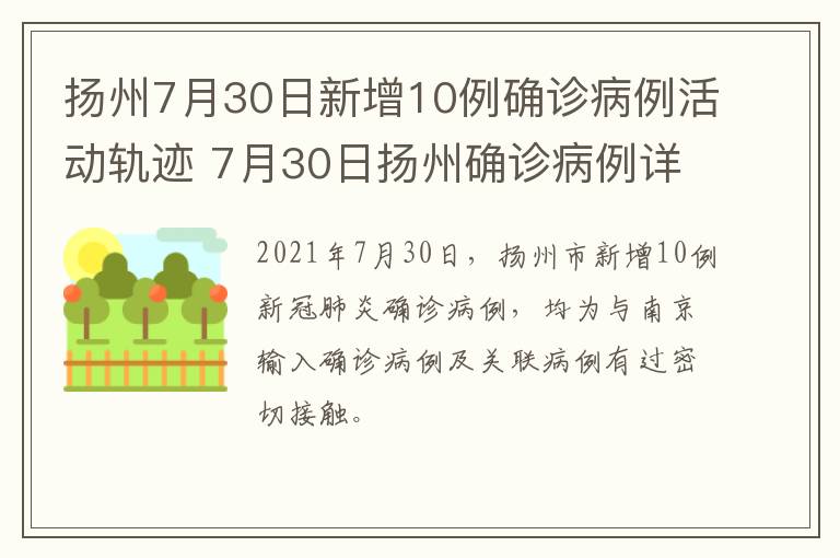 扬州7月30日新增10例确诊病例活动轨迹 7月30日扬州确诊病例详情