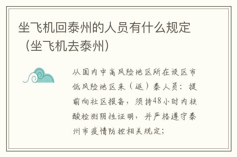 坐飞机回泰州的人员有什么规定（坐飞机去泰州）