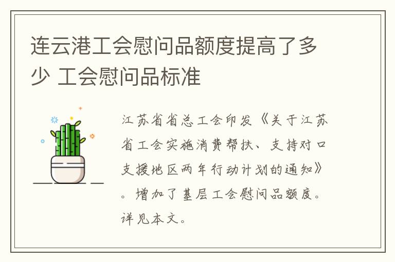 连云港工会慰问品额度提高了多少 工会慰问品标准