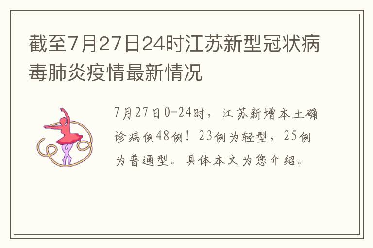 截至7月27日24时江苏新型冠状病毒肺炎疫情最新情况
