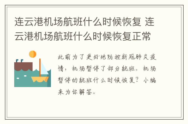 连云港机场航班什么时候恢复 连云港机场航班什么时候恢复正常起飞
